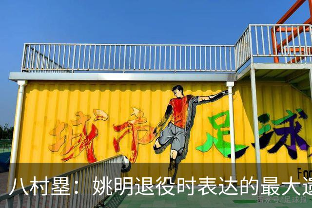 八村塁：姚明退役时表达的最大遗憾让我反思接班人的问题